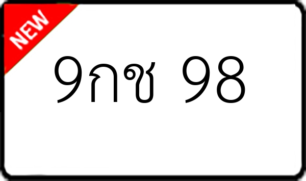 9กช 98